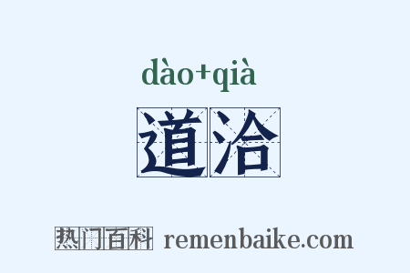 道洽是什么意思的图片